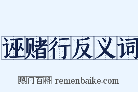 诬赌行反义词是什么意思的图片